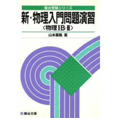 楽天市場 駿台文庫 新 物理入門問題演習 物理1b 2 改訂版 駿台文庫 山本義隆 価格比較 商品価格ナビ 楽天市場 駿台文庫 新 物理入門問題演習 物理1b 2 改訂版 駿台文庫 山本義隆 価格比較 商品価格ナビ